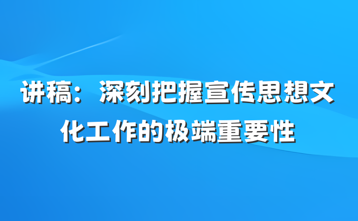 讲稿：深刻把握宣传思想文化工作的极端重要性