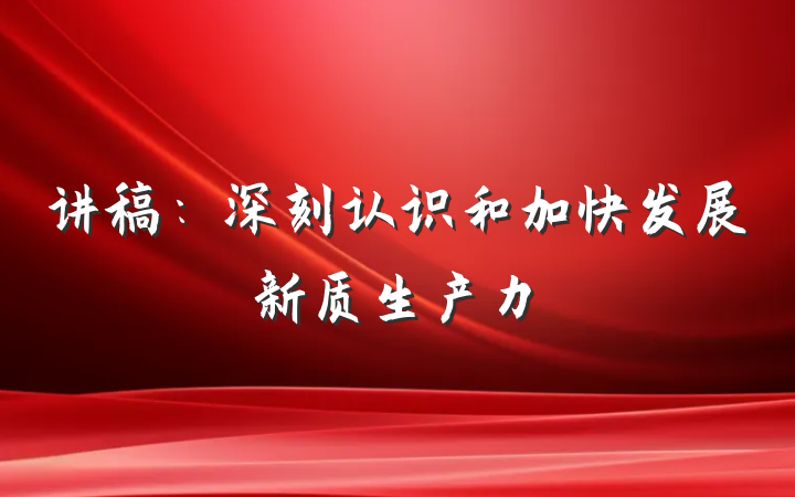 讲稿：深刻认识和加快发展新质生产力