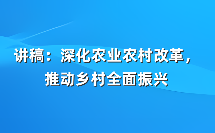 讲稿：深化农业农村改革，推动乡村全面振兴