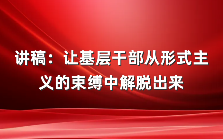 讲稿：让基层干部从形式主义的束缚中解脱出来