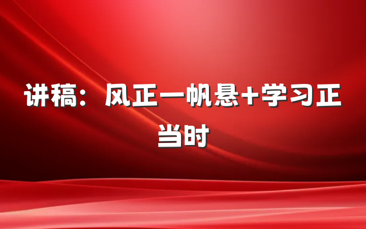 讲稿：风正一帆悬 学习正当时