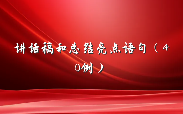 讲话稿和总结亮点语句（40例）