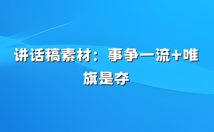 讲话稿素材：事争一流 唯旗是夺