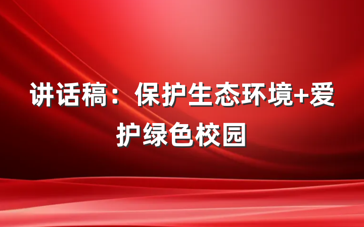 讲话稿：保护生态环境 爱护绿色校园
