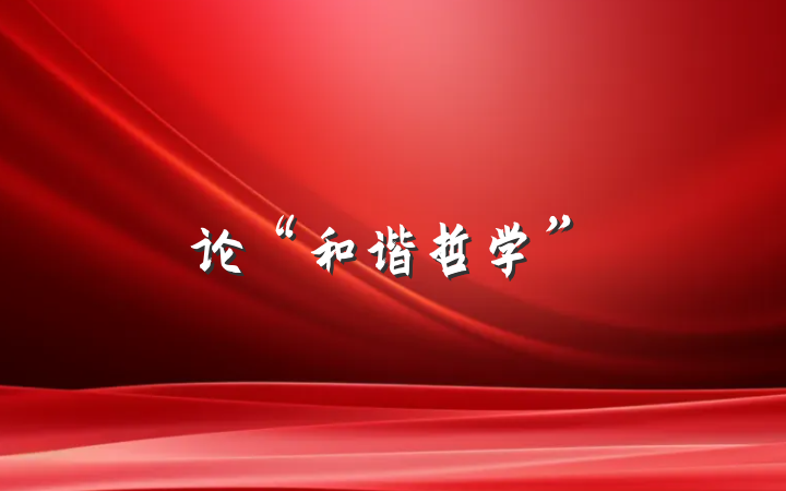 论“和谐哲学”