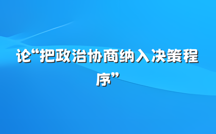 论“把政治协商纳入决策程序”