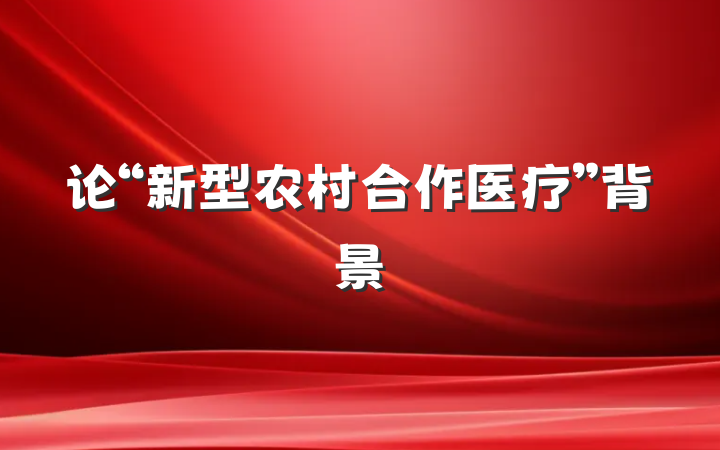 论“新型农村合作医疗”背景