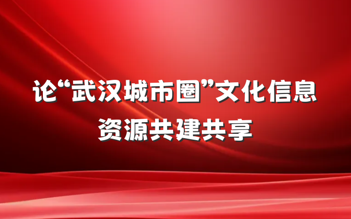 论“武汉城市圈”文化信息资源共建共享