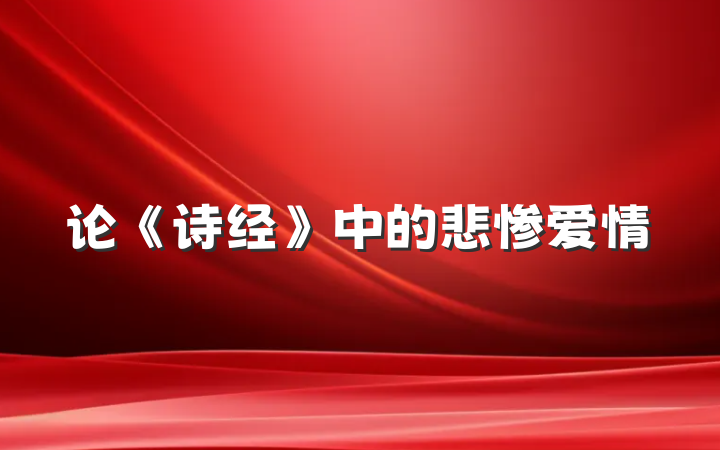 论《诗经》中的悲惨爱情