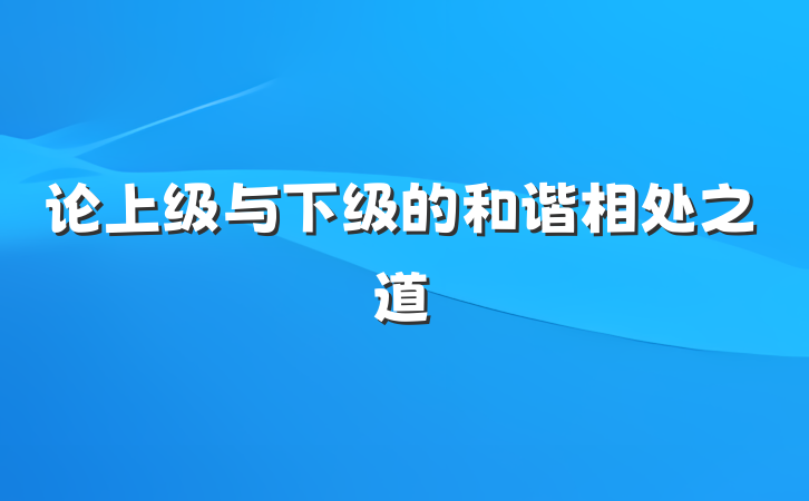 论上级与下级的和谐相处之道