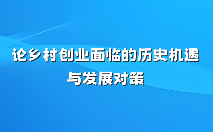 论乡村创业面临的历史机遇与发展对策