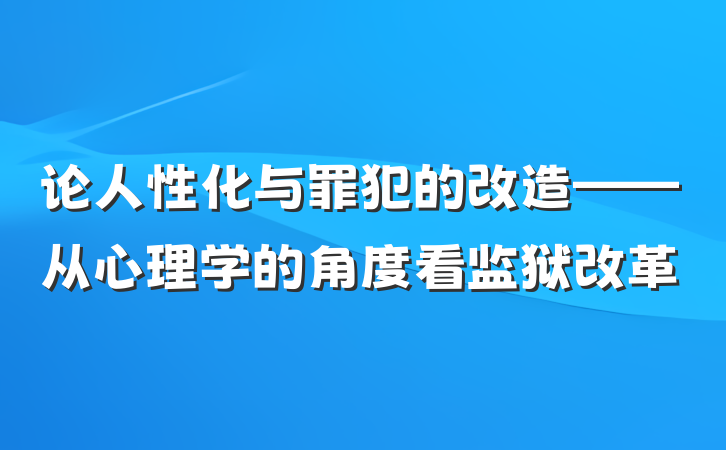 论人性化与罪犯的改造——从心理学的角度看监狱改革