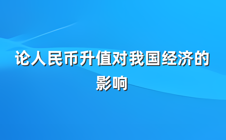 论人民币升值对我国经济的影响