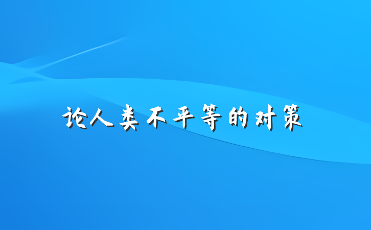 论人类不平等的对策