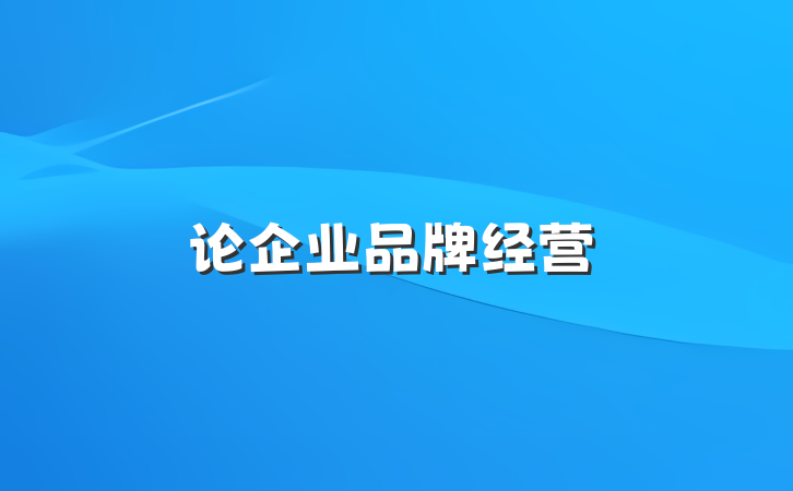 论企业品牌经营