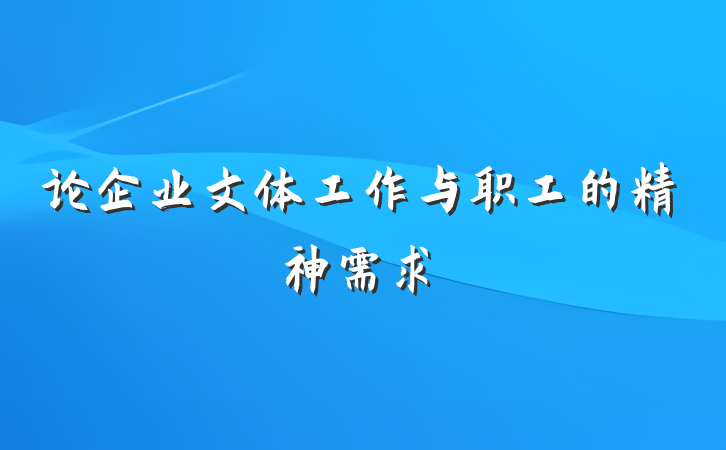 论企业文体工作与职工的精神需求
