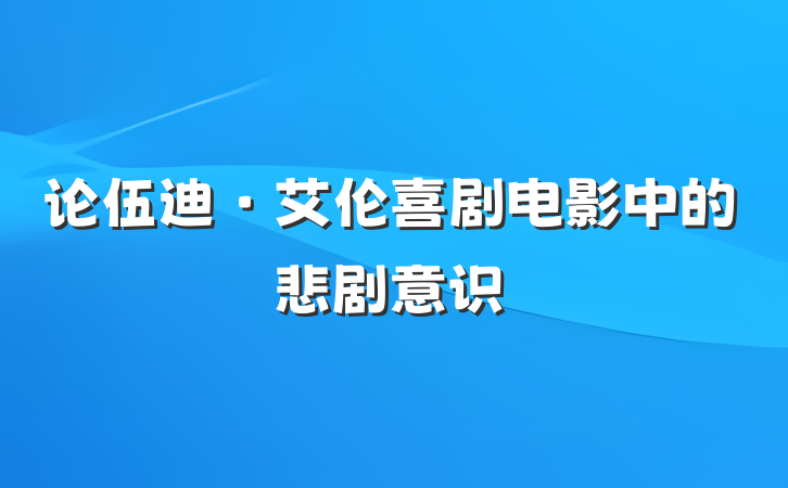 论伍迪·艾伦喜剧电影中的悲剧意识