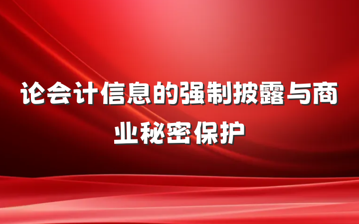 论会计信息的强制披露与商业秘密保护