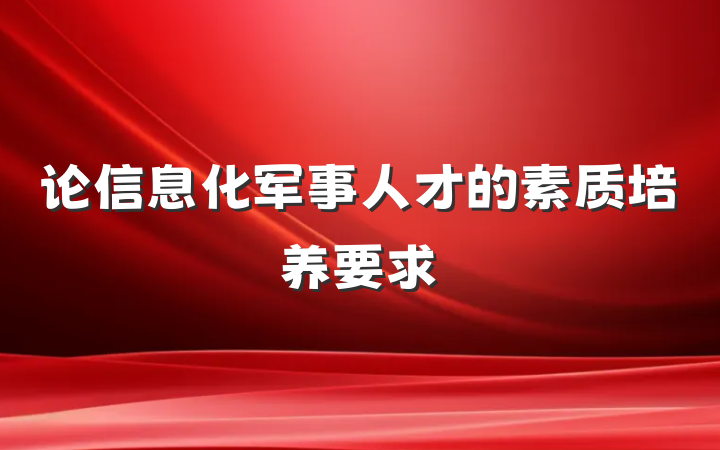 论信息化军事人才的素质培养要求