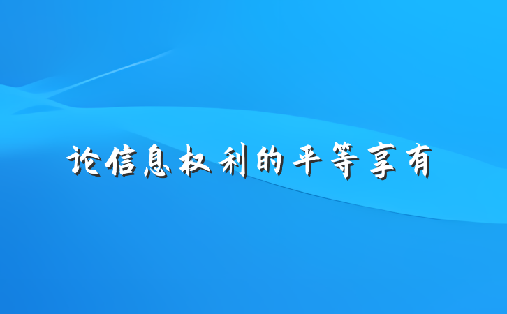 论信息权利的平等享有