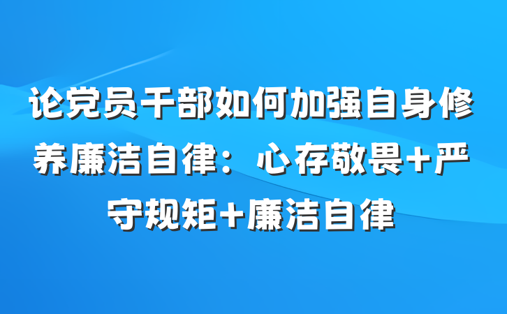 论党员干部如何加强自身修养廉洁自律：心存敬畏 严守规矩 廉洁自律