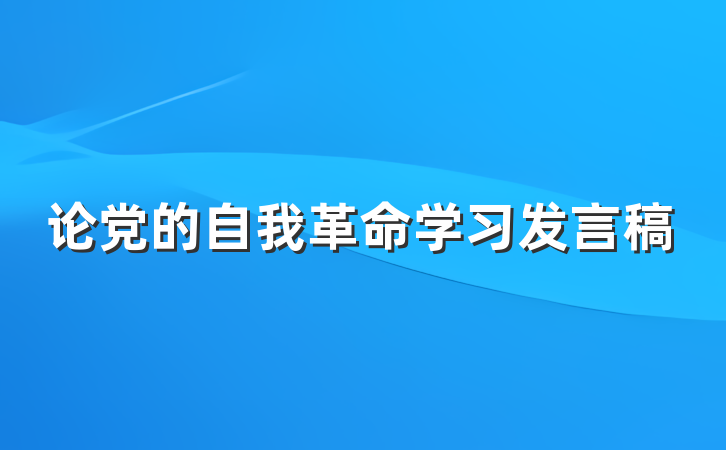 论党的自我革命学习发言稿