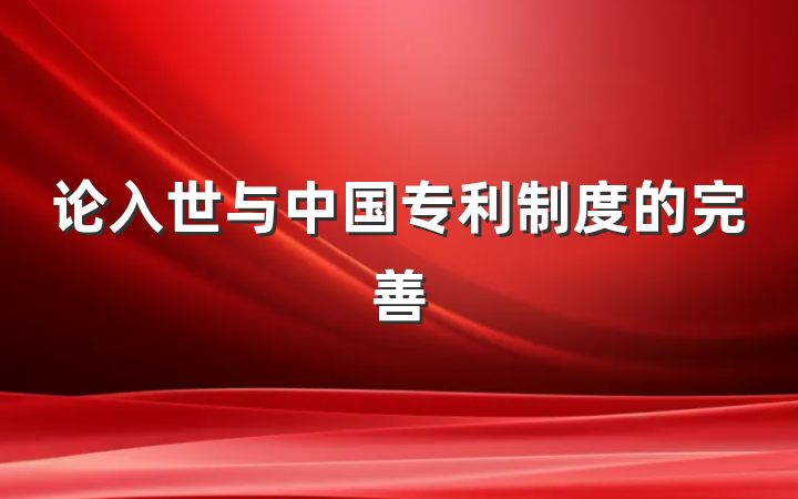 论入世与中国专利制度的完善