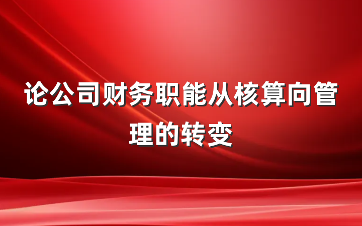 论公司财务职能从核算向管理的转变