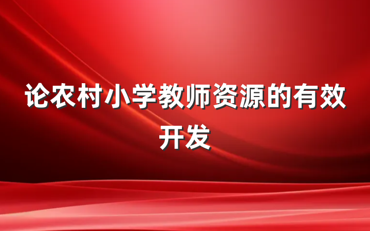 论农村小学教师资源的有效开发