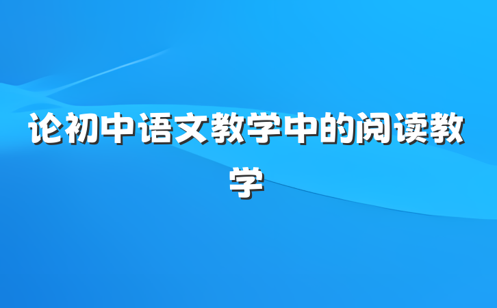 论初中语文教学中的阅读教学