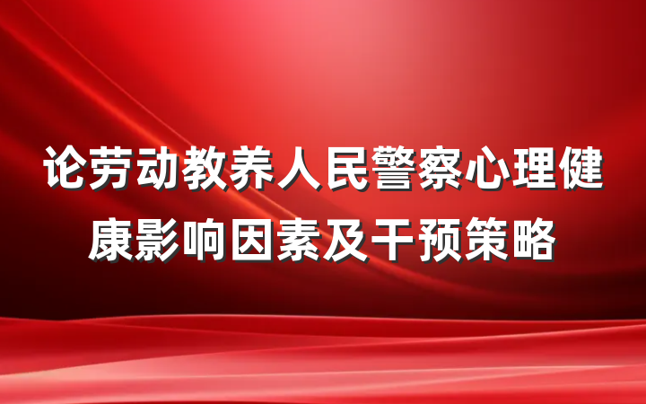 论劳动教养人民警察心理健康影响因素及干预策略