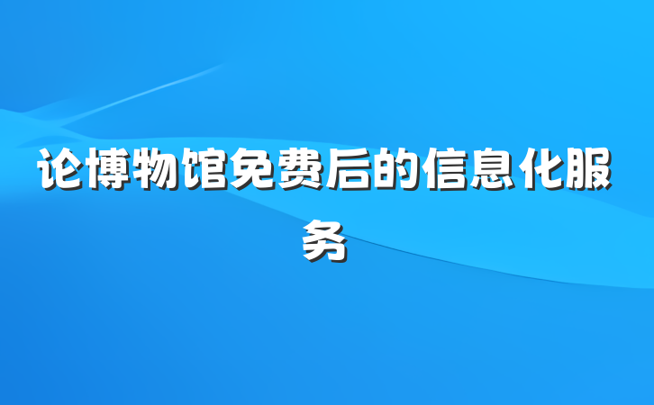 论博物馆免费后的信息化服务
