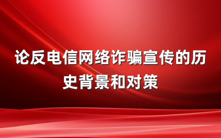 论反电信网络诈骗宣传的历史背景和对策