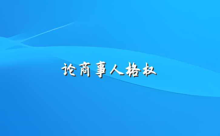 论商事人格权