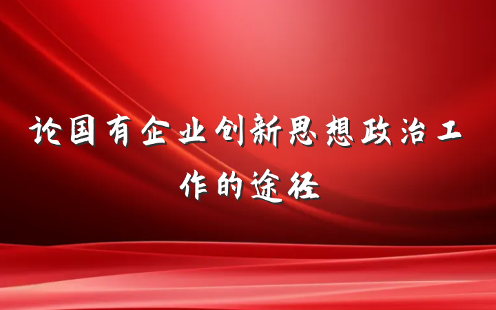 论国有企业创新思想政治工作的途径