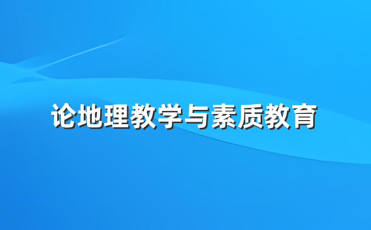 论地理教学与素质教育