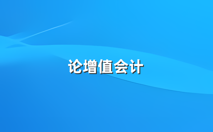 论增值会计