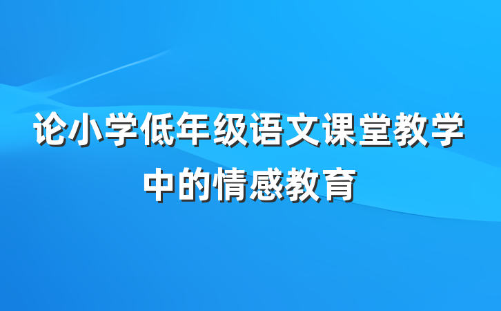 论小学低年级语文课堂教学中的情感教育