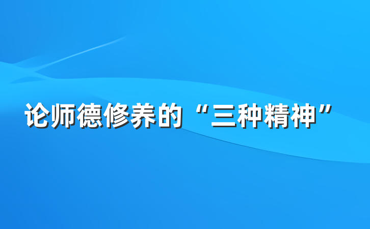 论师德修养的“三种精神”
