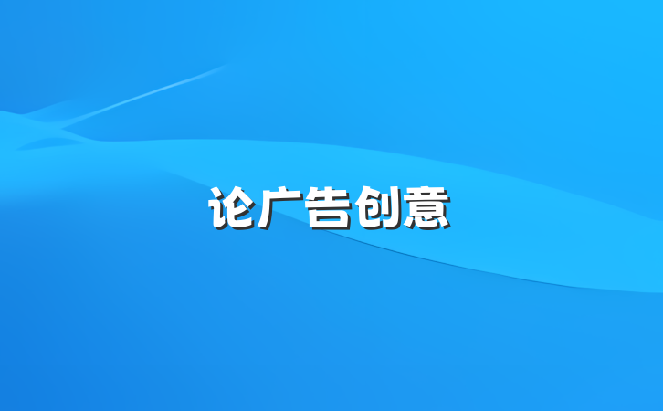 论广告创意