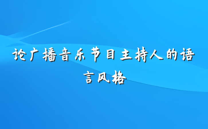 论广播音乐节目主持人的语言风格