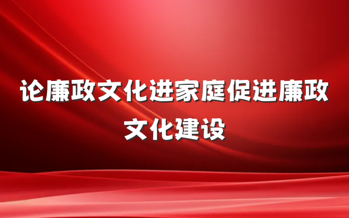论廉政文化进家庭促进廉政文化建设