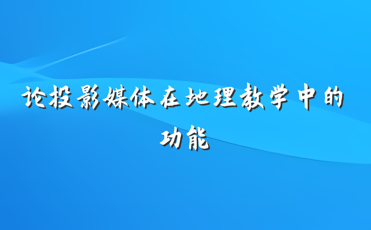 论投影媒体在地理教学中的功能