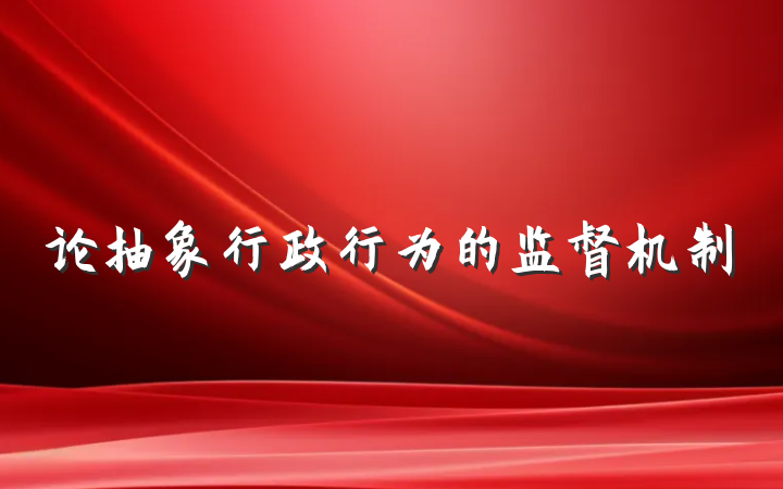 论抽象行政行为的监督机制