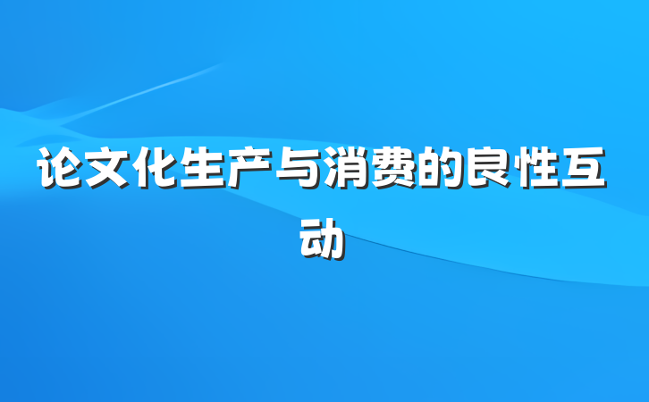 论文化生产与消费的良性互动