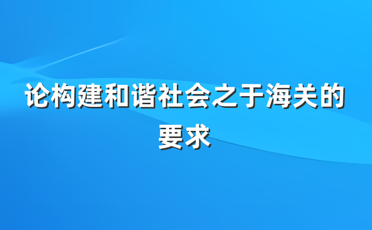 论构建和谐社会之于海关的要求