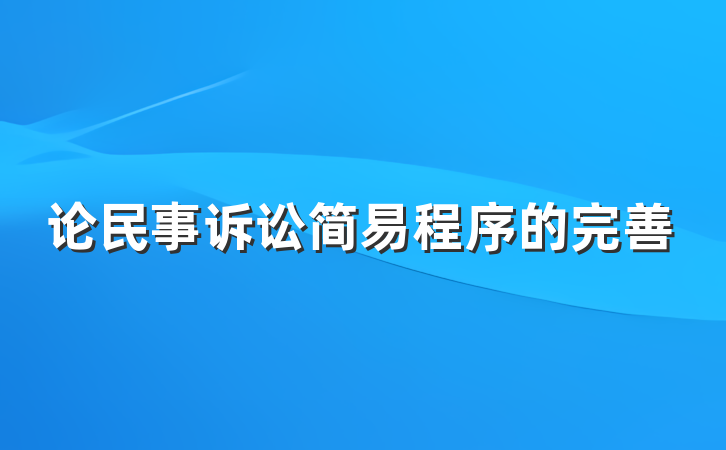 论民事诉讼简易程序的完善