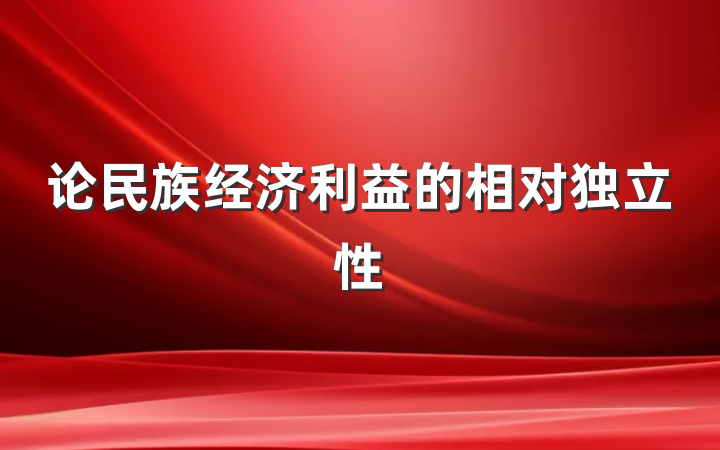 论民族经济利益的相对独立性