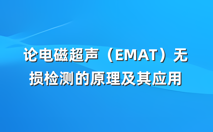 论电磁超声（EMAT）无损检测的原理及其应用