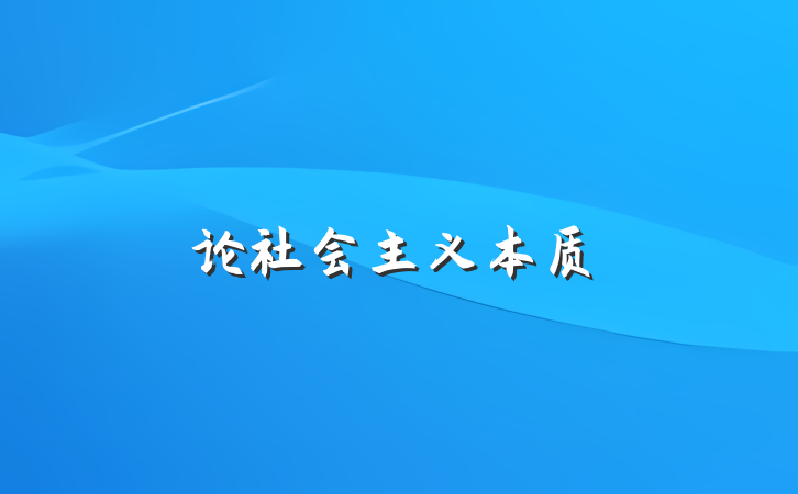 论社会主义本质
